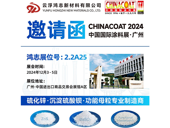 參展預告！云浮鴻志新材料有限公司即將參加 2024 中國國際涂料展 CHINACOAT